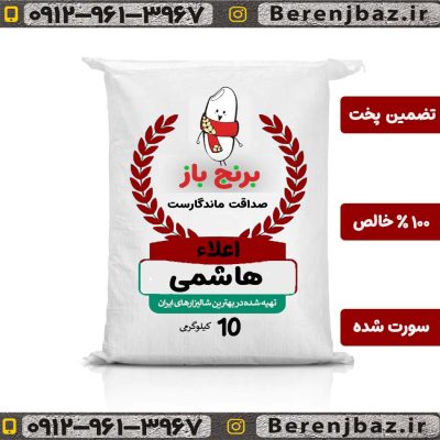برنج هاشمی آستانه گیلان کیفیت عالی خوشپخت یکدست