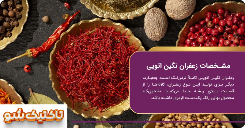 زعفران سوپر نگین اتویی برنج باز